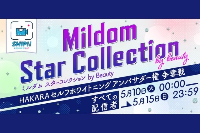 Mildomと公式ライバー事務所SHIP!!がコラボイベントを開催！